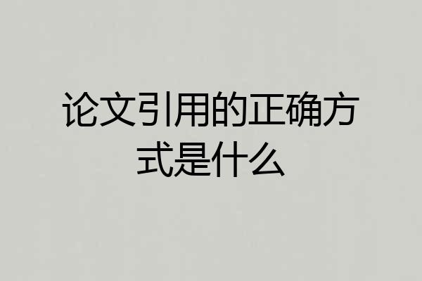 论文引用的正确方式是什么