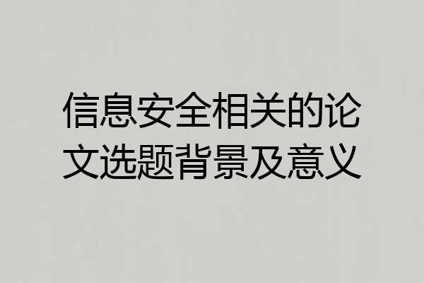 信息安全相关的论文选题背景及意义