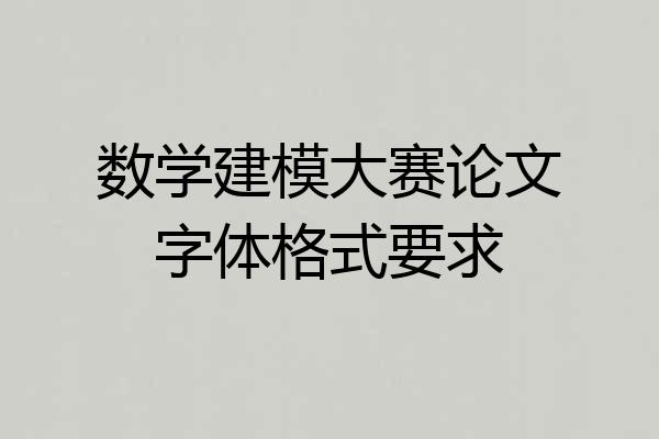 数学建模大赛论文字体格式要求