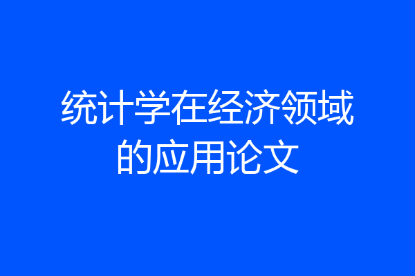 统计学在经济领域的应用论文