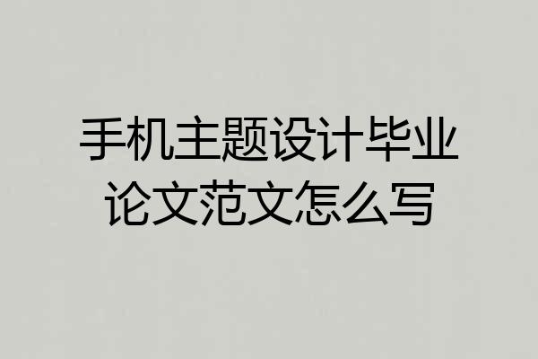 手机主题设计毕业论文范文怎么写