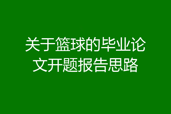 关于篮球的毕业论文开题报告思路