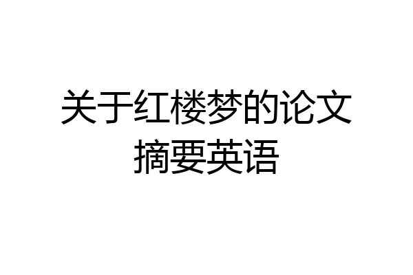 关于红楼梦的论文摘要英语