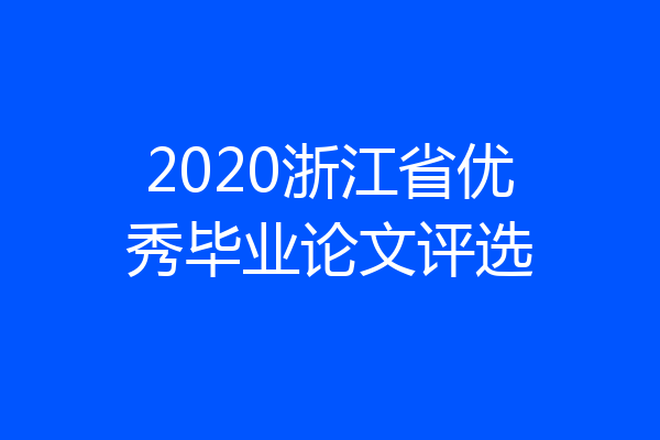 2020浙江省优秀毕业论文评选