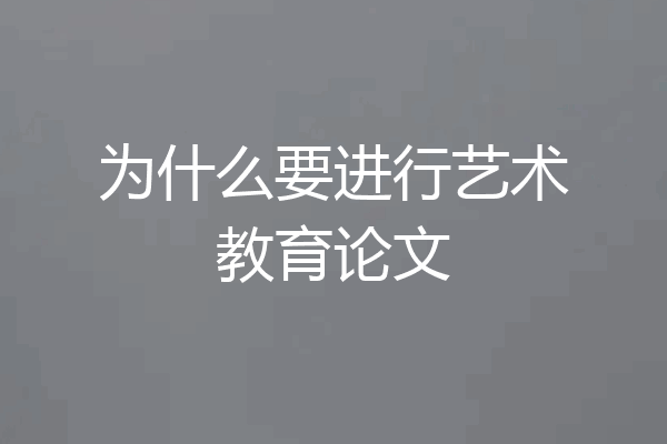 为什么要进行艺术教育论文