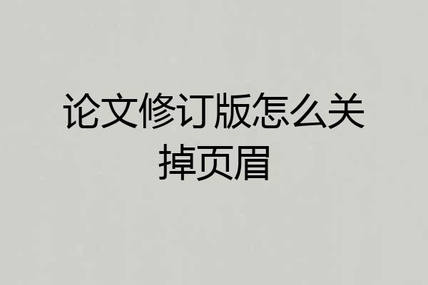 论文修订版怎么关掉页眉