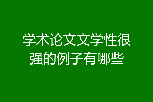 学术论文文学性很强的例子有哪些