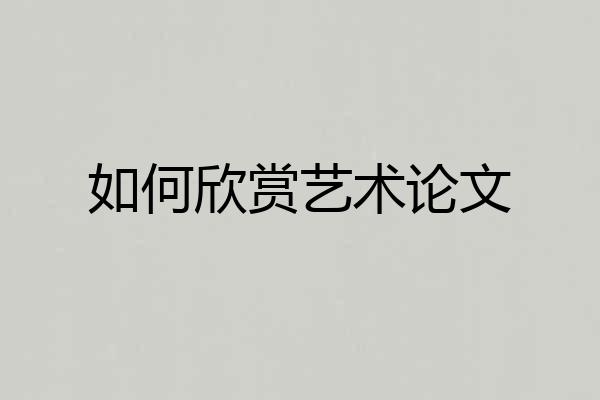 如何欣赏艺术论文