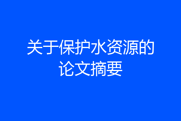 关于保护水资源的论文摘要