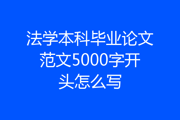 法学本科毕业论文范文5000字开头怎么写