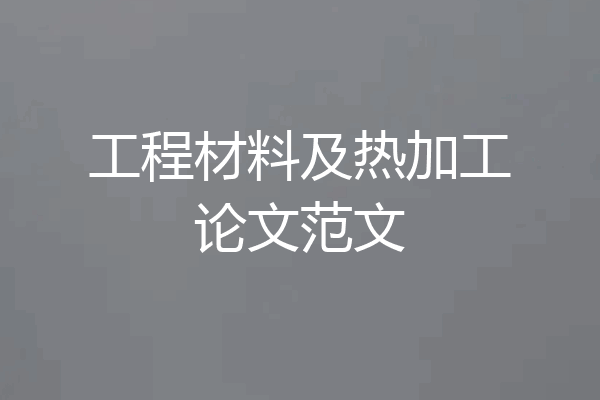 工程材料及热加工论文范文