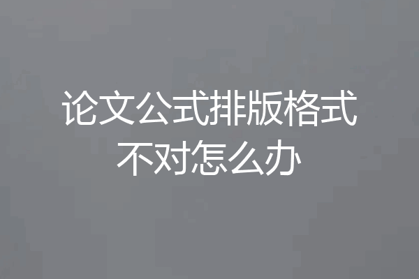 论文公式排版格式不对怎么办
