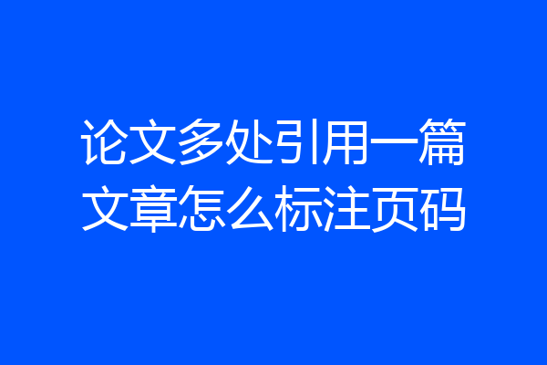 论文多处引用一篇文章怎么标注页码