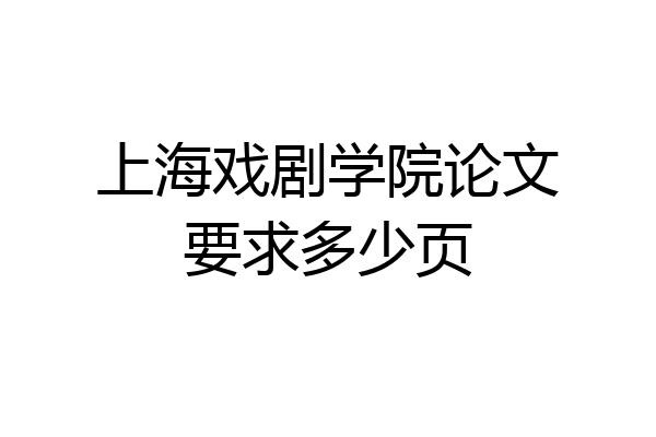 上海戏剧学院论文要求多少页