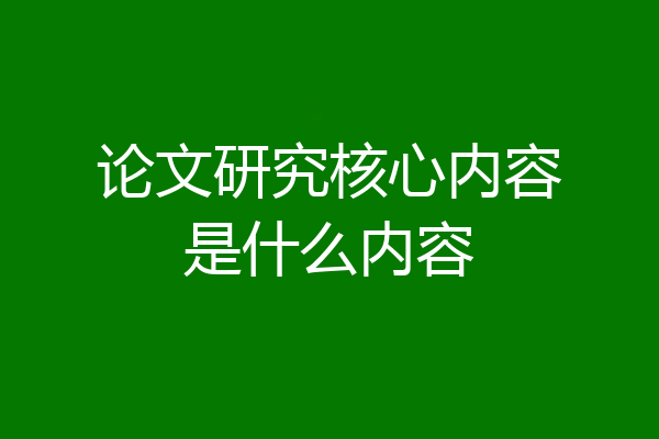 论文研究核心内容是什么内容