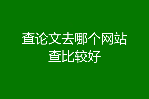 查论文去哪个网站查比较好