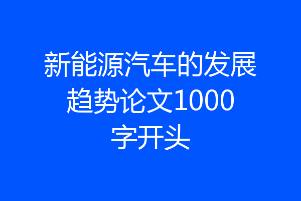 新能源汽车的发展趋势论文1000字开头