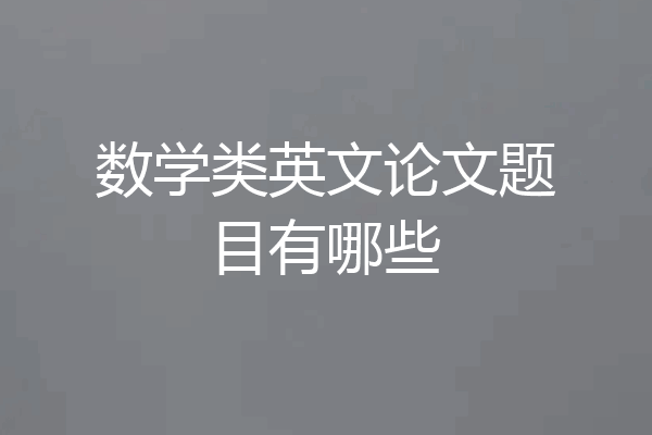 数学类英文论文题目有哪些