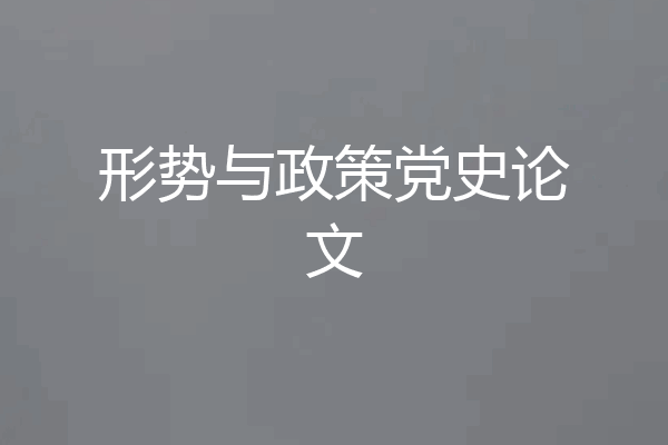形势与政策党史论文