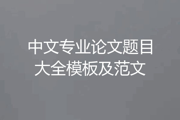 中文专业论文题目大全模板及范文