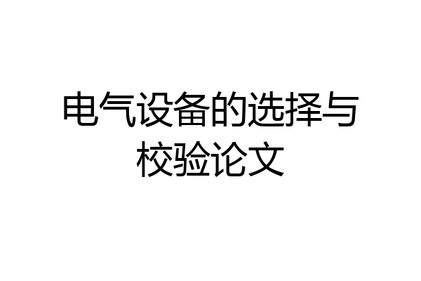 电气设备的选择与校验论文