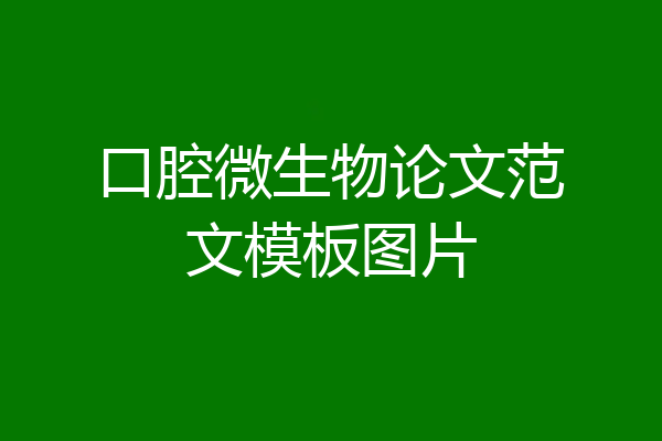 口腔微生物论文范文模板图片