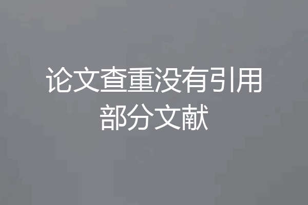 论文查重没有引用部分文献