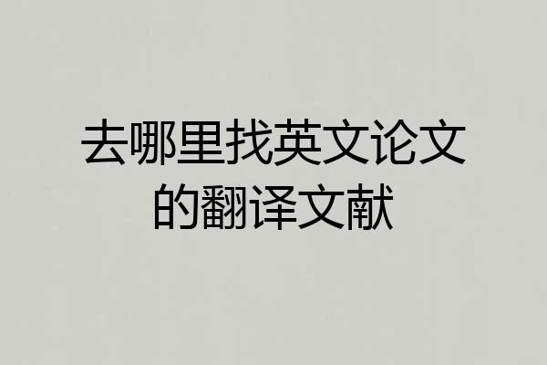 去哪里找英文论文的翻译文献