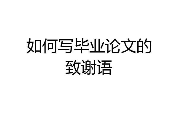 如何写毕业论文的致谢语