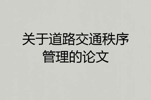 关于道路交通秩序管理的论文