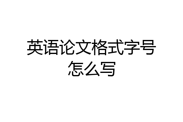 英语论文格式字号怎么写