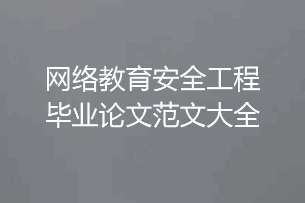 网络教育安全工程毕业论文范文大全