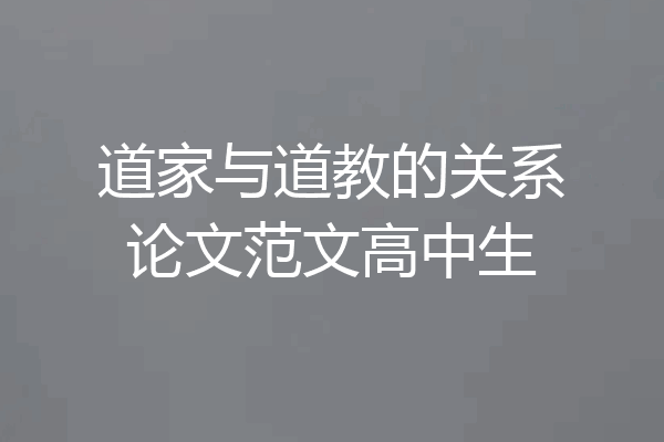 道家与道教的关系论文范文高中生