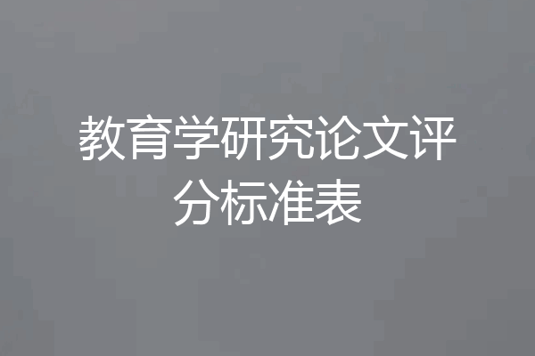 教育学研究论文评分标准表