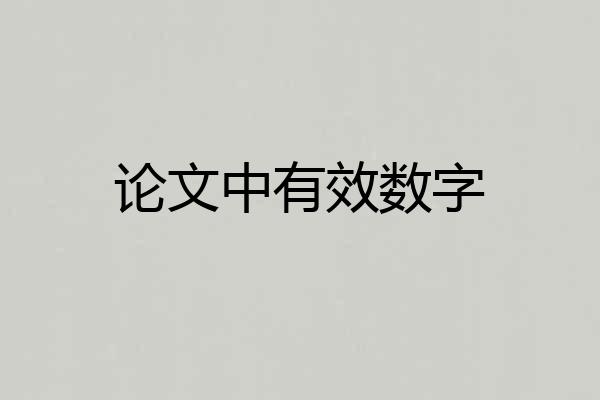 论文中有效数字