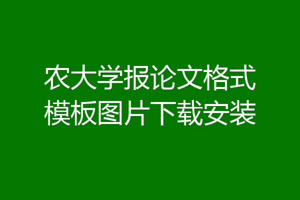 农大学报论文格式模板图片下载安装