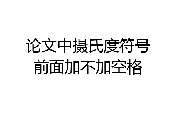 论文中摄氏度符号前面加不加空格