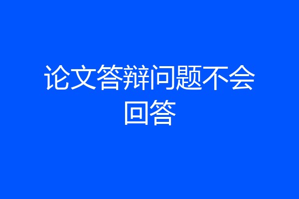 论文答辩问题不会回答