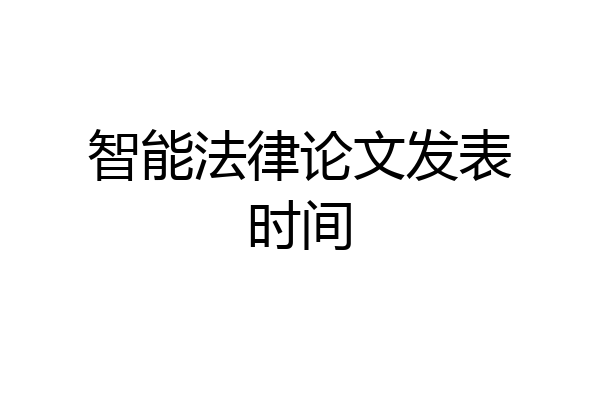 智能法律论文发表时间