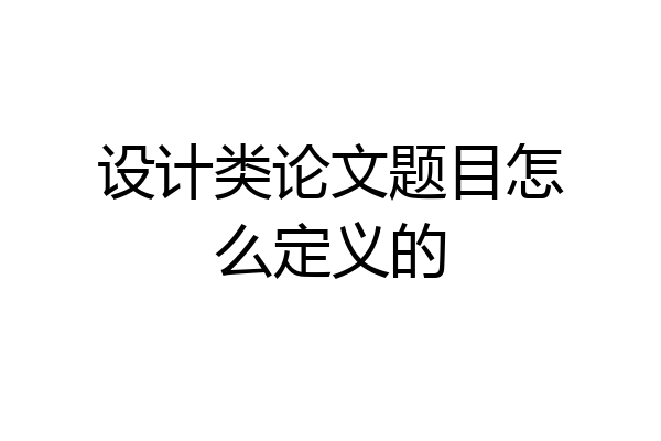 设计类论文题目怎么定义的