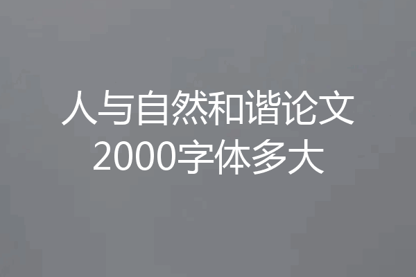 人与自然和谐论文2000字体多大