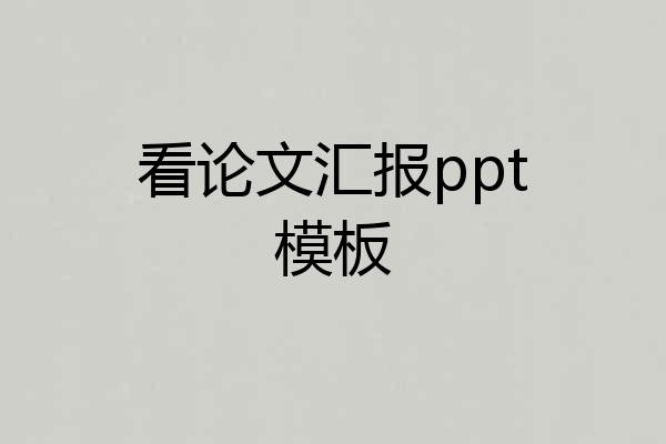 看论文汇报ppt模板