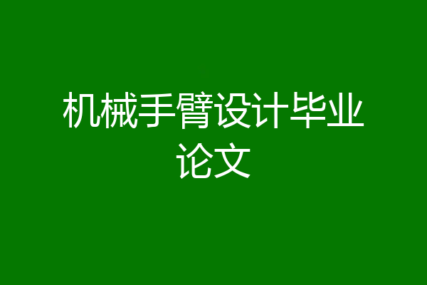 机械手臂设计毕业论文