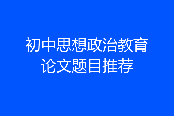 初中思想政治教育论文题目推荐