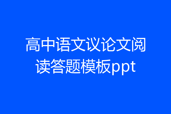 高中语文议论文阅读答题模板ppt