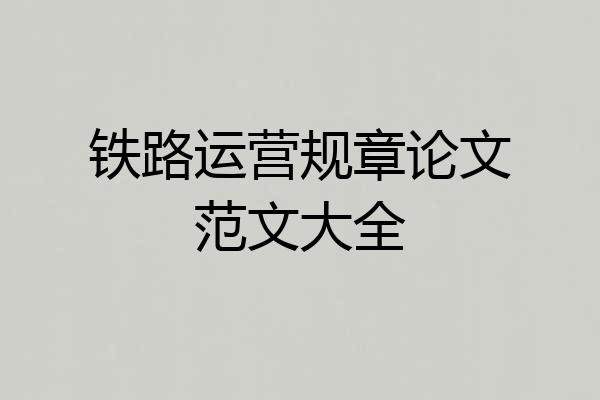 铁路运营规章论文范文大全