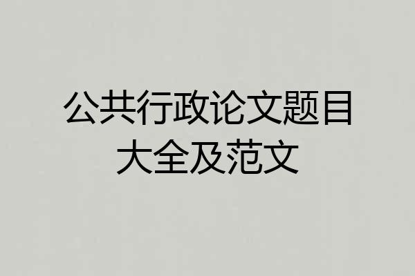 公共行政论文题目大全及范文