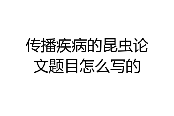 传播疾病的昆虫论文题目怎么写的