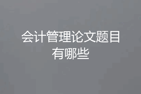 会计管理论文题目有哪些