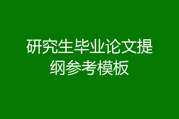 研究生毕业论文提纲参考模板